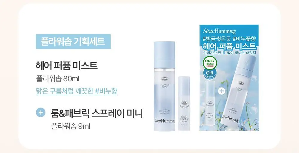 [5월 올영픽/단독기획] 슬로우허밍 플라워너리 헤어 퍼퓸 미스트 플라워솝 기획 (+룸&패브릭 스프레이 플라워솝 미니) 상세페이지 3